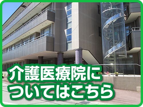 介護医療院についてはこちら