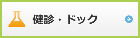 健康診断について