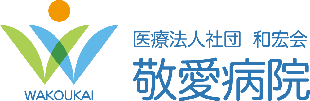 医療法人社団  和宏会 敬愛病院